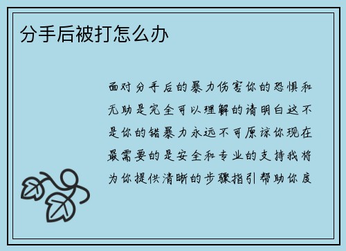 分手后被打怎么办