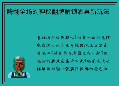 嗨翻全场的神秘翻牌解锁酒桌新玩法