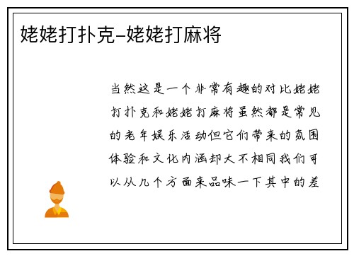 姥姥打扑克-姥姥打麻将