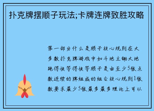 扑克牌摆顺子玩法;卡牌连牌致胜攻略