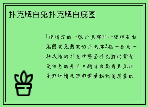 扑克牌白兔扑克牌白底图