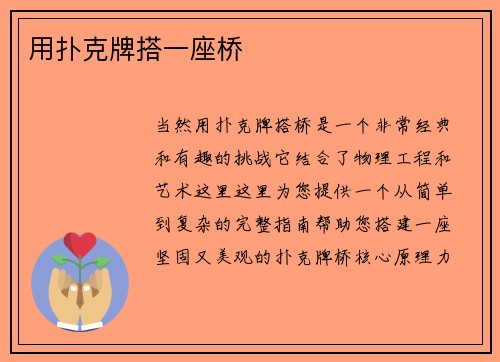 用扑克牌搭一座桥