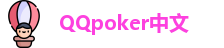 QQ扑克官网